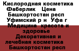 Кислородная косметика Фаберлик › Цена ­ 29 - Башкортостан респ., Уфимский р-н, Уфа г. Медицина, красота и здоровье » Декоративная и лечебная косметика   . Башкортостан респ.